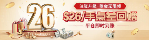 領(lǐng)峰8月點(diǎn)差特惠：黃金最高回贈$26/手