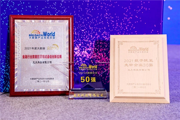 光大科技入選2021“數(shù)字賦能先鋒企業(yè)30強”和“中國大數(shù)據(jù)企業(yè)50強”