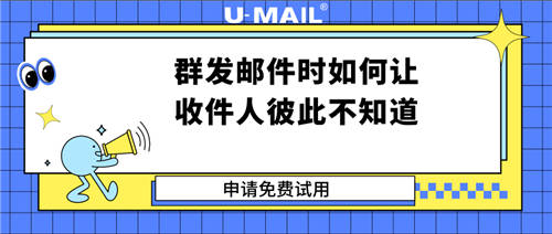 群發(fā)郵件時如何讓收件人彼此不知道