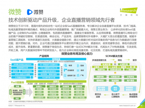 2021中國(guó)企業(yè)服務(wù)研究報(bào)告出爐，微贊引領(lǐng)企業(yè)直播營(yíng)銷賦能