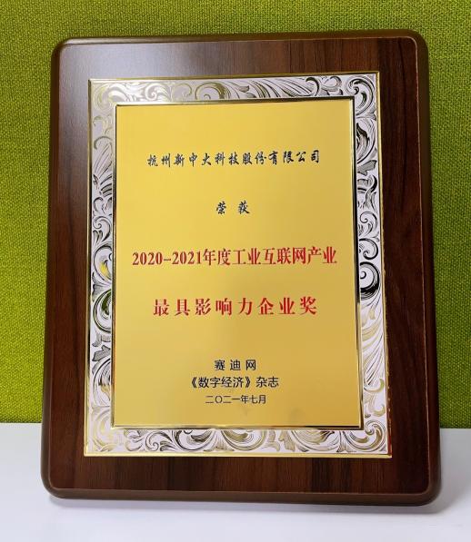 新中大榮獲“2020-2021年度工業(yè)互聯(lián)網(wǎng)產(chǎn)業(yè)最具影響力企業(yè)”獎項