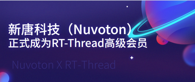 新唐科技（Nuvoton）正式成為RT-Thread高級會員