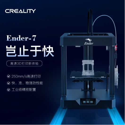 創(chuàng)想三維高速打印3D打印機(jī)Ender-7國內(nèi)重磅上市