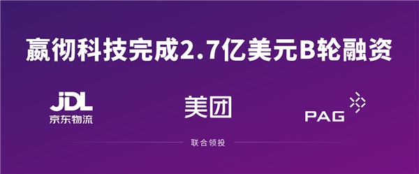 嬴徹科技完成2.7億美元融資 京東物流、美團(tuán)、太盟投資集團(tuán)聯(lián)合領(lǐng)投