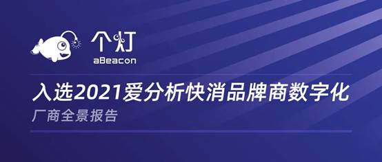 個燈入選2021愛分析快消品牌商數(shù)字化廠商全景報告