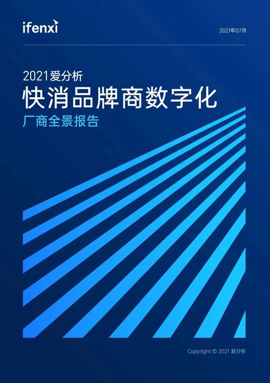 個燈入選2021愛分析快消品牌商數(shù)字化廠商全景報告