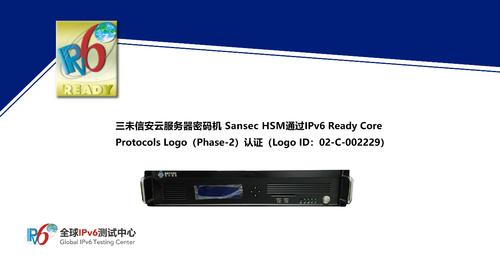 三未信安多款密碼機產(chǎn)品通過IPv6 Ready Logo認(rèn)證