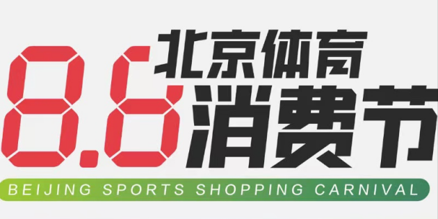 8.8北京體育消費(fèi)節(jié)主打一站式體育服務(wù) 京東運(yùn)動(dòng)“線上訂”惠及大眾