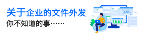 面向未來，鐳速助力企業(yè)構(gòu)建文件安全外發(fā)新生態(tài)