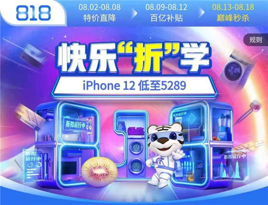 818上“真快樂”暢玩快樂“折”學(xué) iPhone12低至5289