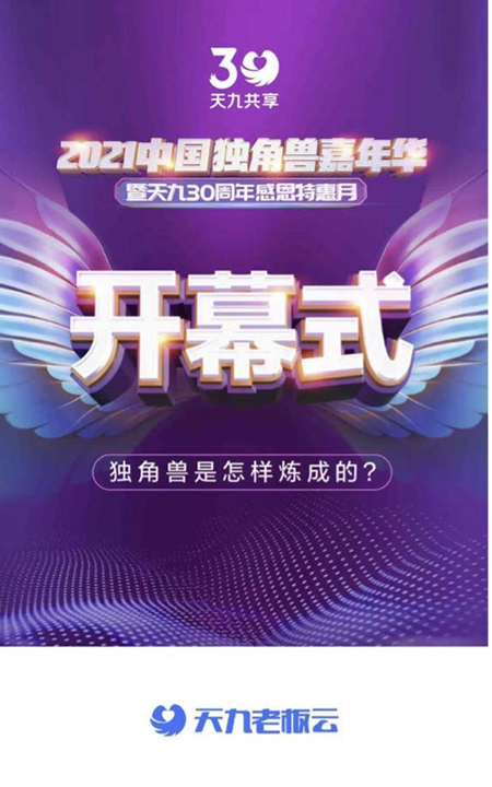 2021中國獨(dú)角獸嘉年華：為疫后經(jīng)濟(jì)增長按下加速鍵