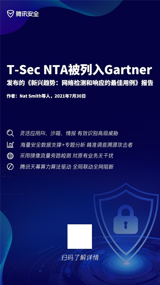 騰訊(T-Sec NTA)被列入Gartner最新發(fā)布的《新興趨勢(shì)：網(wǎng)絡(luò)檢測(cè)和響應(yīng)的最佳用例》報(bào)告