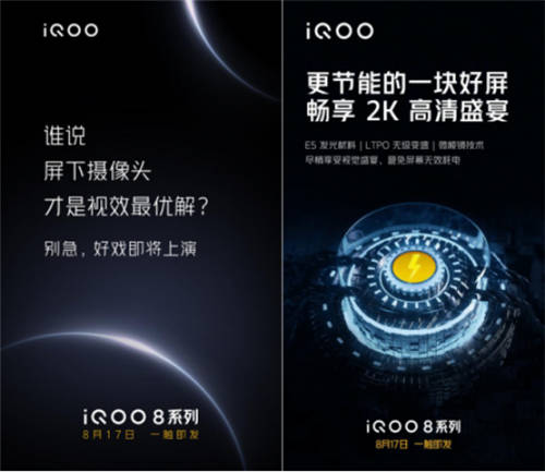 iQOO 8系列首發(fā)三星E5 2K屏，2021下半年旗艦好戲開場了