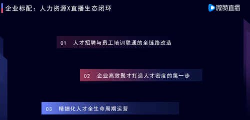 微贊CEO周鵬鵬：用直播思維高效聚才，打造人力資源的人才密度