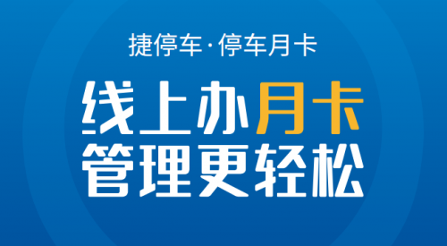 停車月卡線上化，捷停車如何實現(xiàn)停車場智慧化賦能？