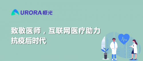 致敬醫(yī)師，互聯(lián)網醫(yī)療助力抗疫后時代