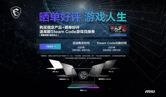 微星游戲本新一輪購(gòu)機(jī)福利來(lái)啦：最高送280元Steam代金券