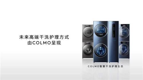 COLMO品牌創(chuàng)意TVC引熱議，打造智慧干洗護(hù)理新時代