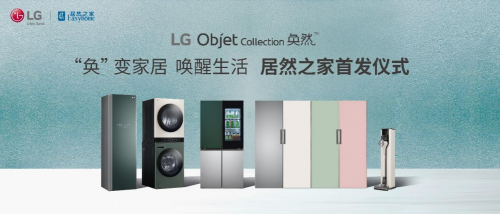 最新LG線下活動(dòng)出爐：LG Objet Collection奐然系列家電居然之家首發(fā)