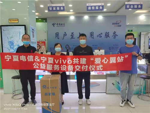 vivo攜手中國電信共建“愛心翼站” 助力用戶暢享信息時代新生活