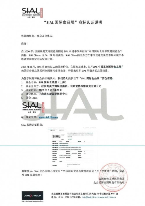 SIAL品牌全球認證信息 國際食品展5月上海浦東將續(xù)寫輝煌