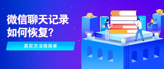 還在為誤刪微信聊天記錄發(fā)愁？這幾種恢復(fù)方法你敢相信嗎！