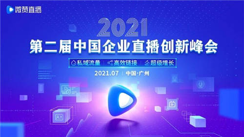 2021第二屆中國企業(yè)直播創(chuàng)新峰會(huì) 微贊獨(dú)家指南來襲