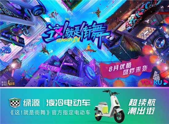 全程王炸！綠源電動(dòng)車(chē)×《這！就是街舞4》，太燃了~