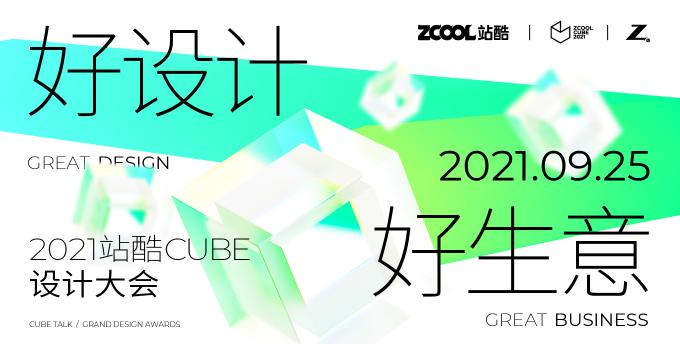 年度設(shè)計(jì)創(chuàng)意人盛會(huì)來(lái)了！ 2021站酷CUBE聚焦好設(shè)計(jì)好生意