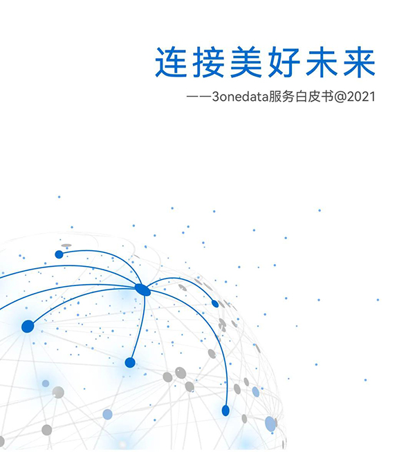 三旺通信發(fā)布服務(wù)白皮書(shū)，20年全球連接設(shè)備6千萬(wàn)