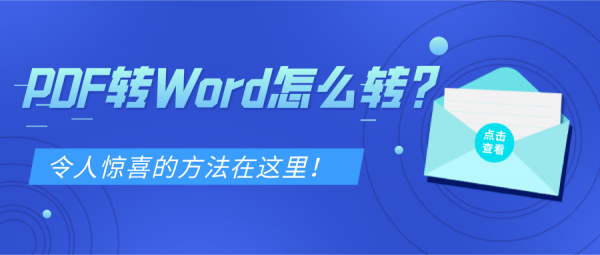 PDF轉(zhuǎn)Word怎么轉(zhuǎn)？令人驚喜的方法在這里！