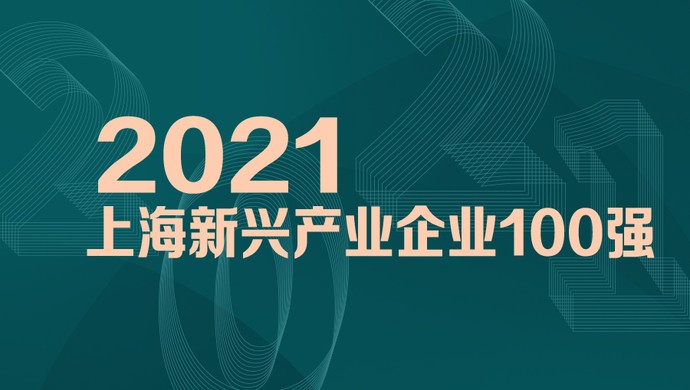 喜訊！MobTech袤博科技榮列2021上海新興產(chǎn)業(yè)企業(yè)百強