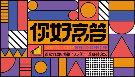 專業(yè)制勝、閉環(huán)運(yùn)營，上海百秋“未來·零售·新中間”愿景加速落地