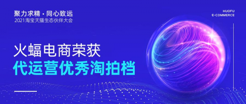 聚力求精 同心致遠(yuǎn):火蝠電商2021“淘拍檔”