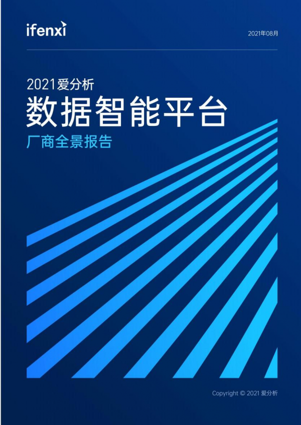 重磅！元年科技入選愛分析2021數(shù)據(jù)智能報(bào)告代表廠商