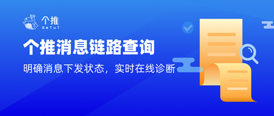 實(shí)時(shí)診斷、明確消息下發(fā)狀態(tài)，個(gè)推消息鏈路查詢功能上線啦！