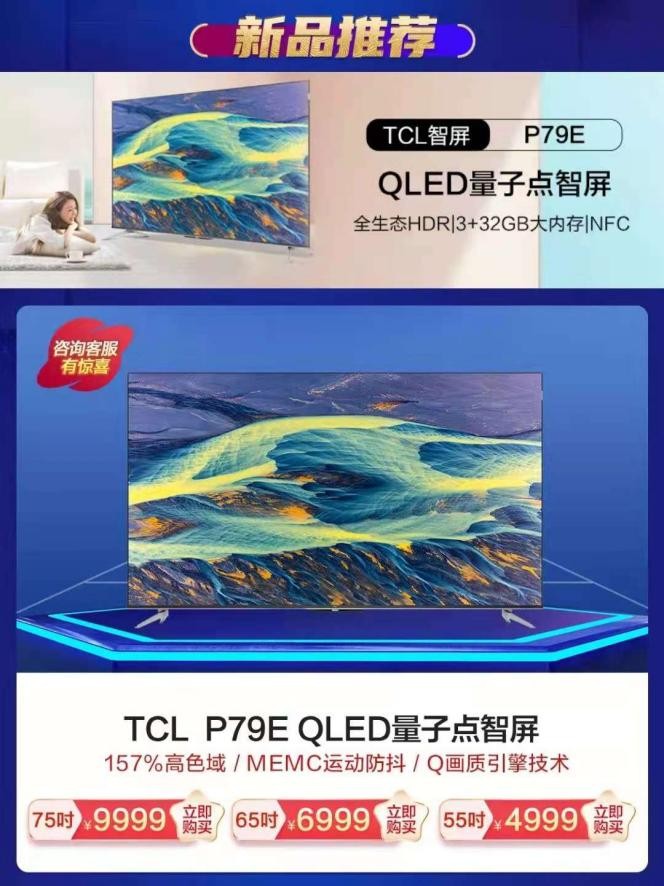 TCL智能電視科技煥新購超劃算  828上“真快樂”享真低價(jià)