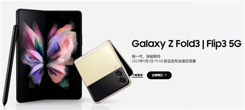 9月1日，三星Galaxy Z系列新品國(guó)內(nèi)發(fā)布，洞見(jiàn)未來(lái)先機(jī)