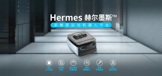 思嵐新品底盤Hermes發(fā)布：首個集成梯控、軟硬件全面升級