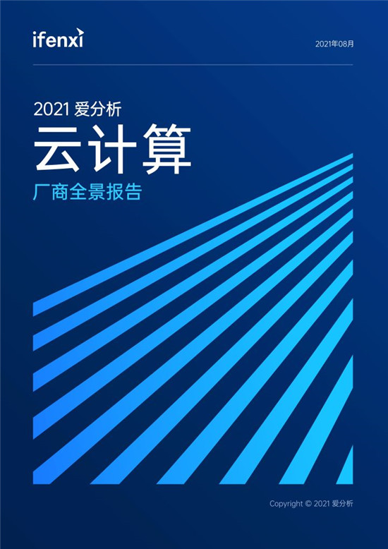 2021愛分析·云計算廠商全景報告