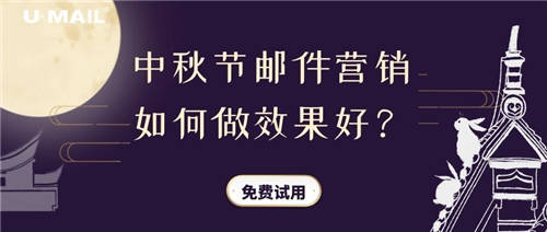 中秋節(jié)郵件營(yíng)銷如何做效果好？