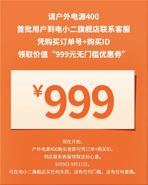 電小二戶外電源的第一批用戶注意了：電小二99品牌周福利發(fā)放中