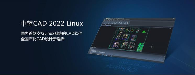 中望CAD 2022 Linux版正式發(fā)布，“平臺(tái)+機(jī)械+建筑”系列全面滿(mǎn)足行業(yè)應(yīng)用需求