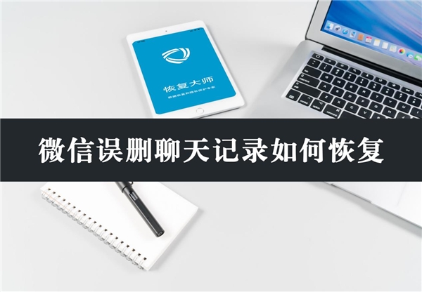 微信誤刪聊天記錄如何恢復？分享3個有效方法，看不看隨你！