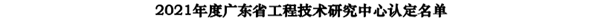 麥克韋爾獲廣東省工程技術(shù)研究中心認(rèn)定