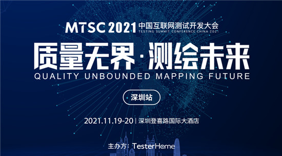 MTSC 2021中國互聯(lián)網(wǎng)測試開發(fā)大會（深圳站）將于11月舉行