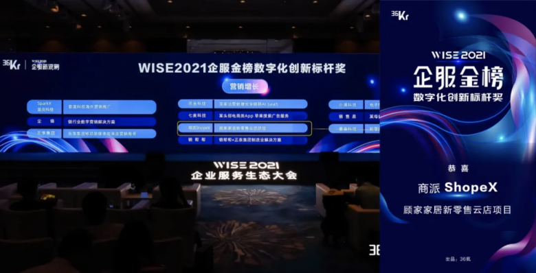 36氪發(fā)布企服金榜，商派ShopeX榮獲“數(shù)字化創(chuàng)新標(biāo)桿獎(jiǎng)”