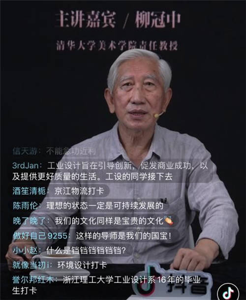 清華大學(xué)柳冠中抖音直播公開課：設(shè)計是人類第三種智慧