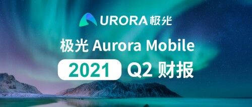 極光公布2021年第二季度財報