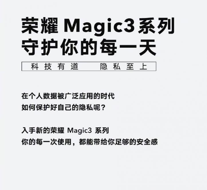 隱私之上 榮耀Magic3系列全方位守護用戶安全